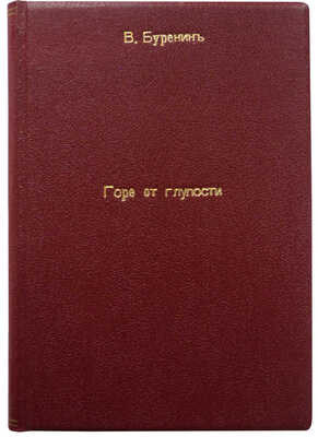 [Собрание В.Г. Лидина]. Буренин В. Горе от глупости. Драматическая сатира... СПб., 1905.